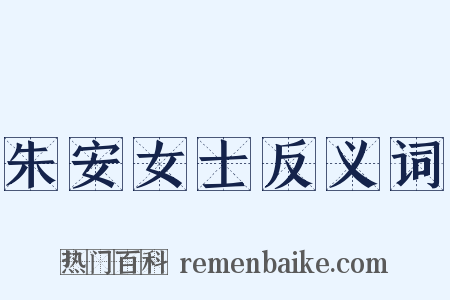 朱安女士反义词是什么意思的图片